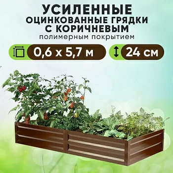Коричневая усиленная грядка (0,6 х 5,7)